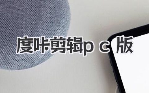 度咔剪辑pc版使用体验：电脑剪视频的新手福音与进阶玩法全拆解