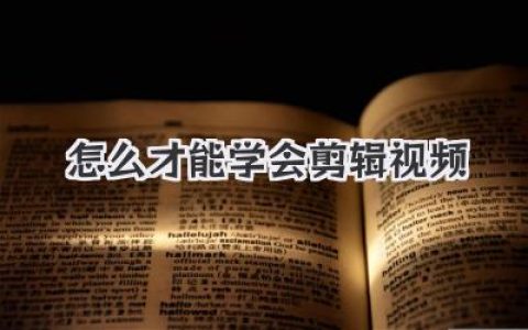 新手到底怎么才能学会剪辑视频？从小白到成熟剪辑师的实战路线