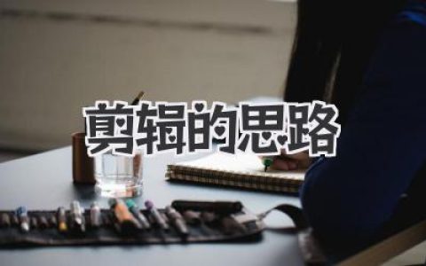 剪辑的思路：从素材到成片的隐藏逻辑与实战心法