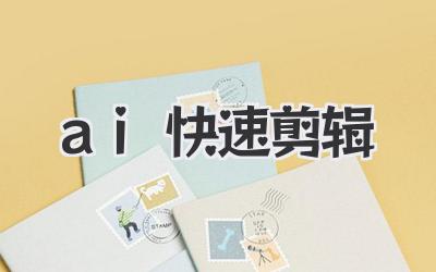 ai快速剪辑