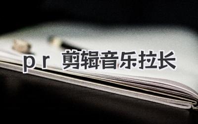 pr剪辑音乐拉长