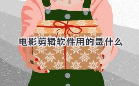 电影剪辑软件用的是什么？从小白到进阶剪辑师必看的工具与选择指南