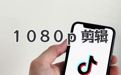1080p剪辑