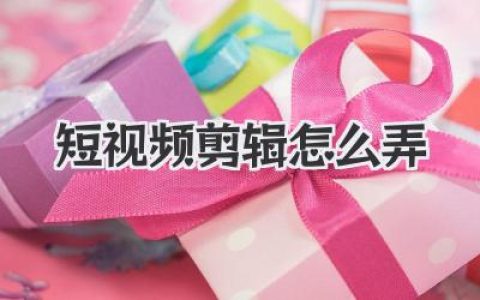 新手也能学会的短视频剪辑怎么弄：从0到1实战入门详解