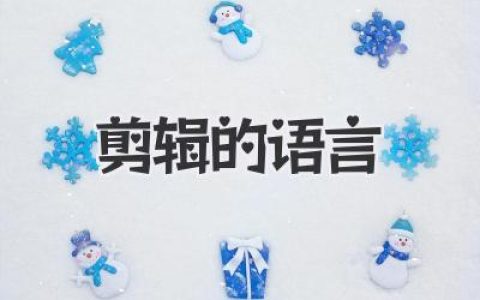 剪辑的语言：用画面重写时间与情绪的隐秘表达术