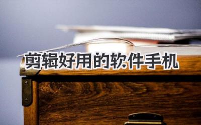 剪辑好用的软件手机