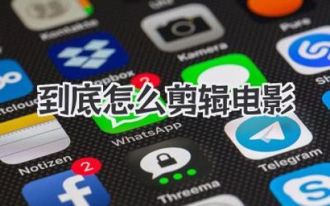 到底怎么剪辑电影？从零上手到进阶的完整实战指南