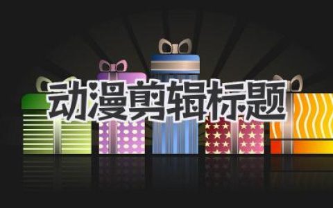 动漫剪辑标题怎么写？从0到1打造高点击率的动漫剪辑标题实战指南