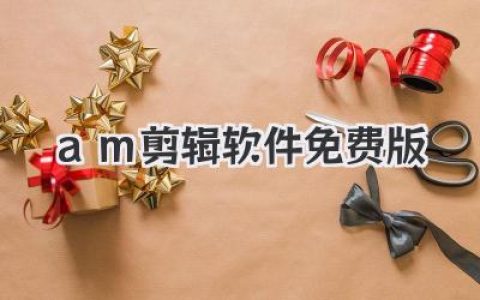 am剪辑软件免费版使用体验：新手也能快速上手的视频编辑利器