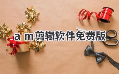 am剪辑软件免费版