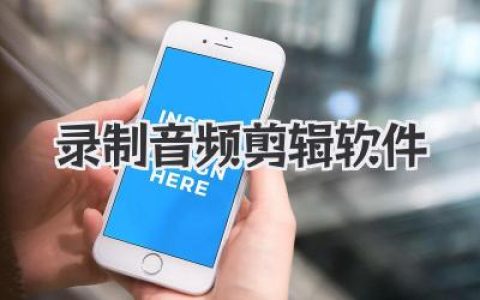 录制音频剪辑软件：从小白到进阶创作者的实战使用心法