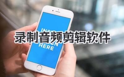 录制音频剪辑软件