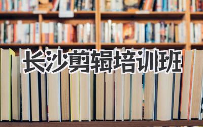 长沙剪辑培训班