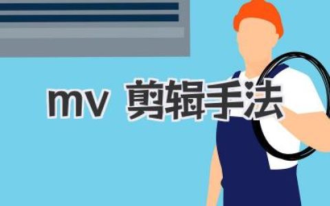mv剪辑手法全解析：用高级镜头语言打造有情绪的音乐影像