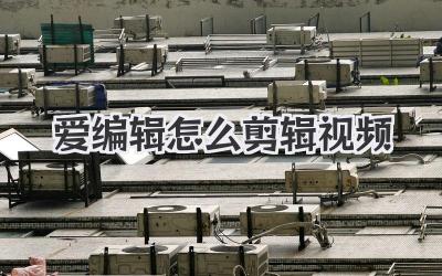 爱编辑怎么剪辑视频