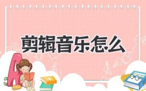 剪辑音乐怎么入门到进阶？新手也能做出有质感的音乐剪辑教程