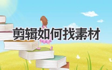 剪辑如何找素材？从零到进阶的高效素材搜索与管理完整指南