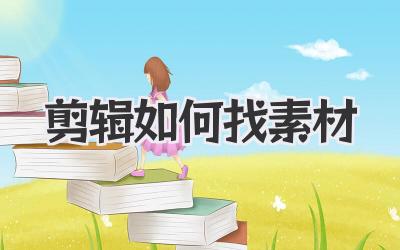 剪辑如何找素材