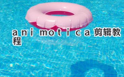 animotica剪辑教程