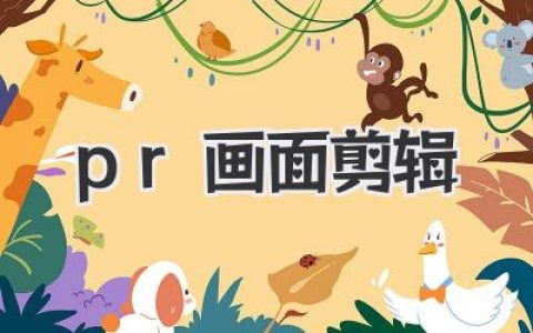 pr画面剪辑完整新手到进阶指南：从凌乱素材到顺滑成片的全过程