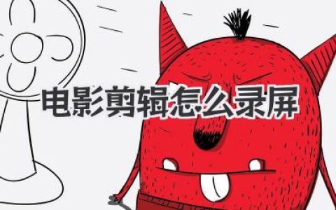 电影剪辑怎么录屏？一篇教你从小白到熟练上手的详细录制指南