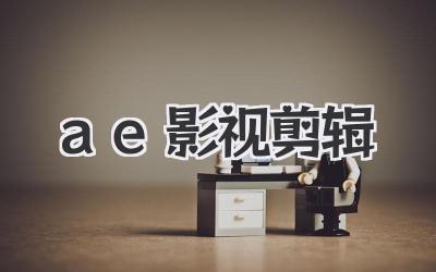 ae影视剪辑