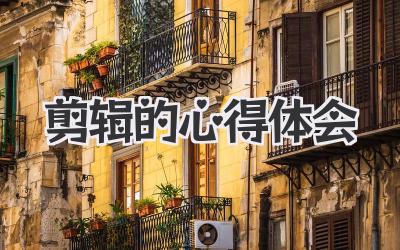 剪辑的心得体会