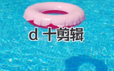 d十剪辑新手到进阶完整指南：用d十剪辑做出有质感的视频