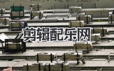 剪辑配乐网