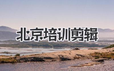 北京培训剪辑