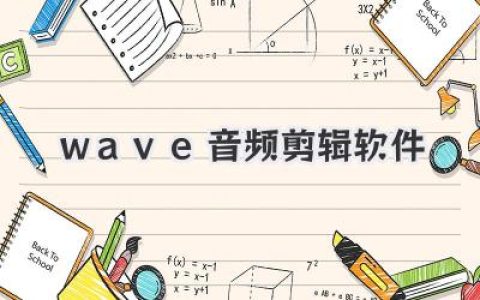 wave音频剪辑软件深度体验：从入门到进阶的创作与剪辑实战指南
