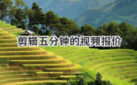 剪辑五分钟的视频报价怎么定？剪辑五分钟的视频报价实战经验分享