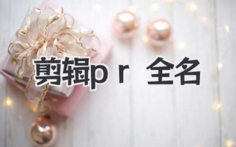 剪辑pr全名是什么？从零上手Premiere Pro，让视频剪辑真正为你所用