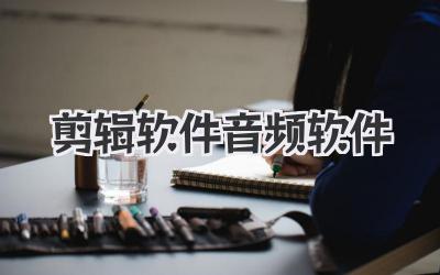 剪辑软件音频软件