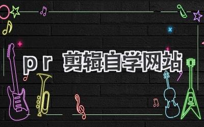 pr剪辑自学网站