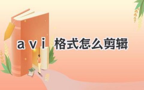 avi格式怎么剪辑？从小白到熟练剪辑的完整实战攻略与避坑指南
