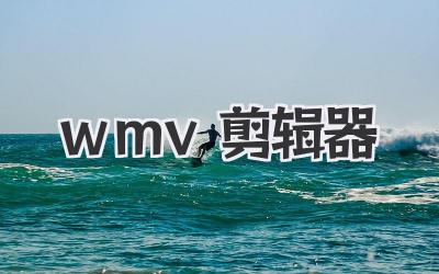 wmv剪辑器