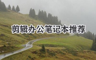 剪辑办公笔记本推荐