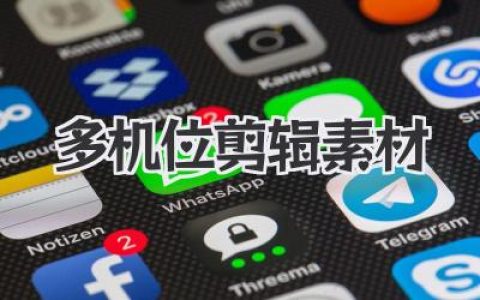 多机位剪辑素材全流程实战指南：从拍摄到后期的完整操作心法