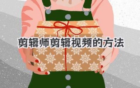 剪辑师剪辑视频的方法：从素材到成片的完整实战流程与细节拆解