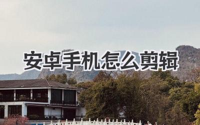 安卓手机怎么剪辑