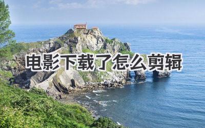 电影下载了怎么剪辑