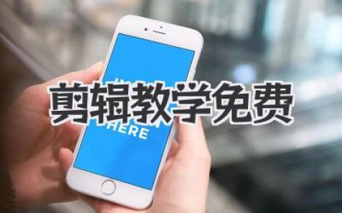 剪辑教学免费全流程指南：零基础学会视频剪辑的私藏方法与实战技巧