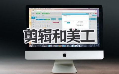 剪辑和美工如何打磨爆款内容：从画面到情绪的全流程实战心得