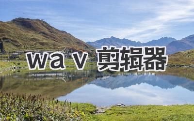 wav剪辑器