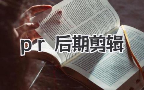 从0到进阶：pr后期剪辑实战心法与细节操作全解析