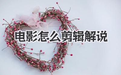 电影怎么剪辑解说