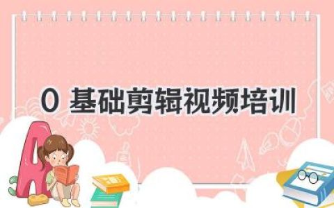 0基础剪辑视频培训：从零上手到能赚钱的系统实战指南