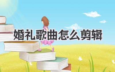 婚礼歌曲怎么剪辑