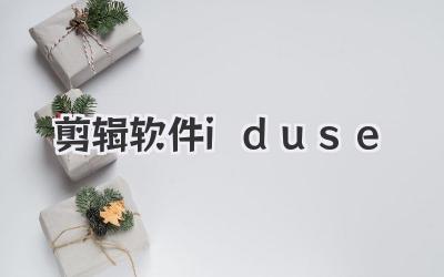 剪辑软件iduse